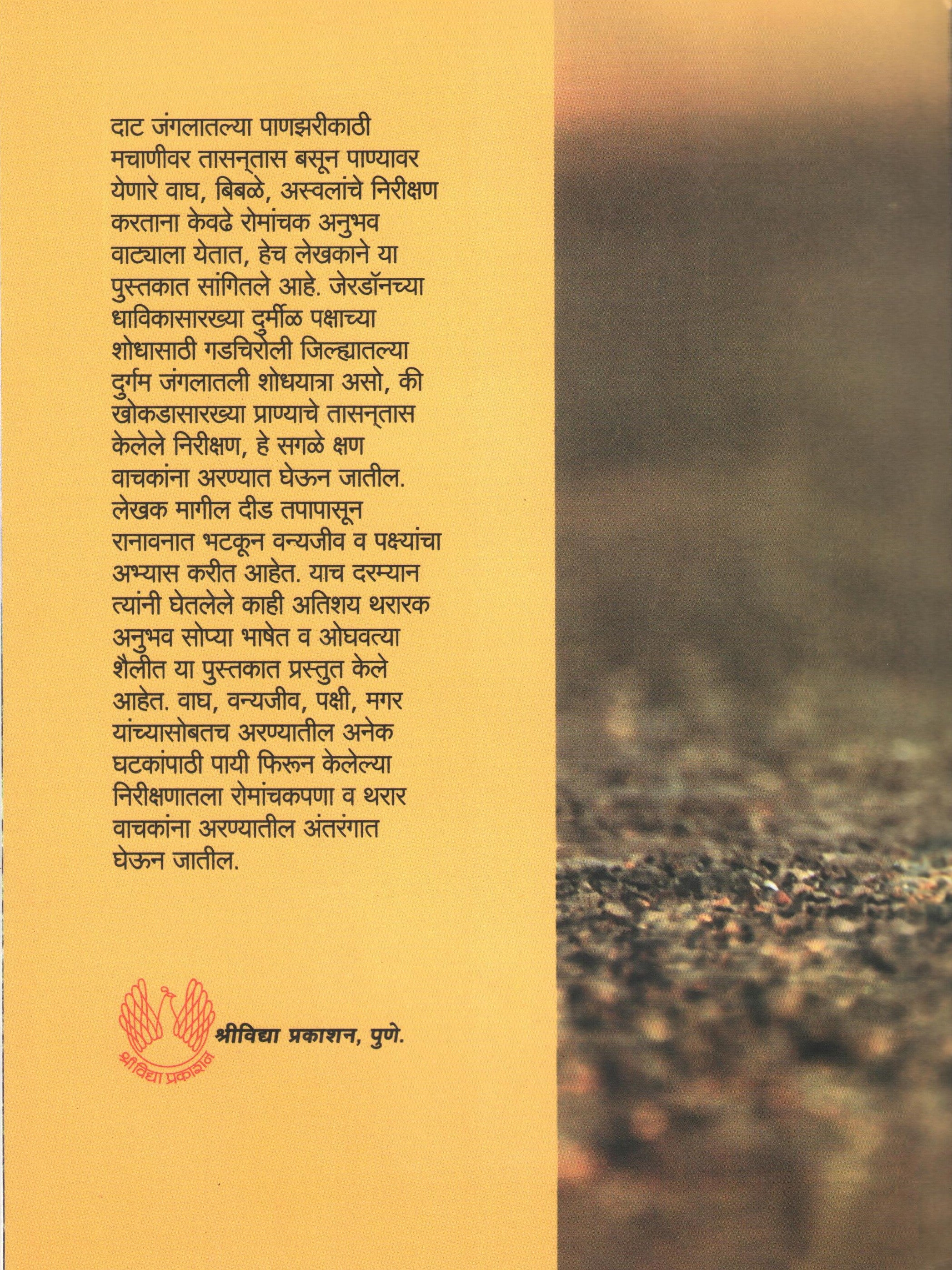 Aranyache Antarang ( अरण्याचे अंतरंग ) by Atul Dhamankar ( अतुल धामनकर )