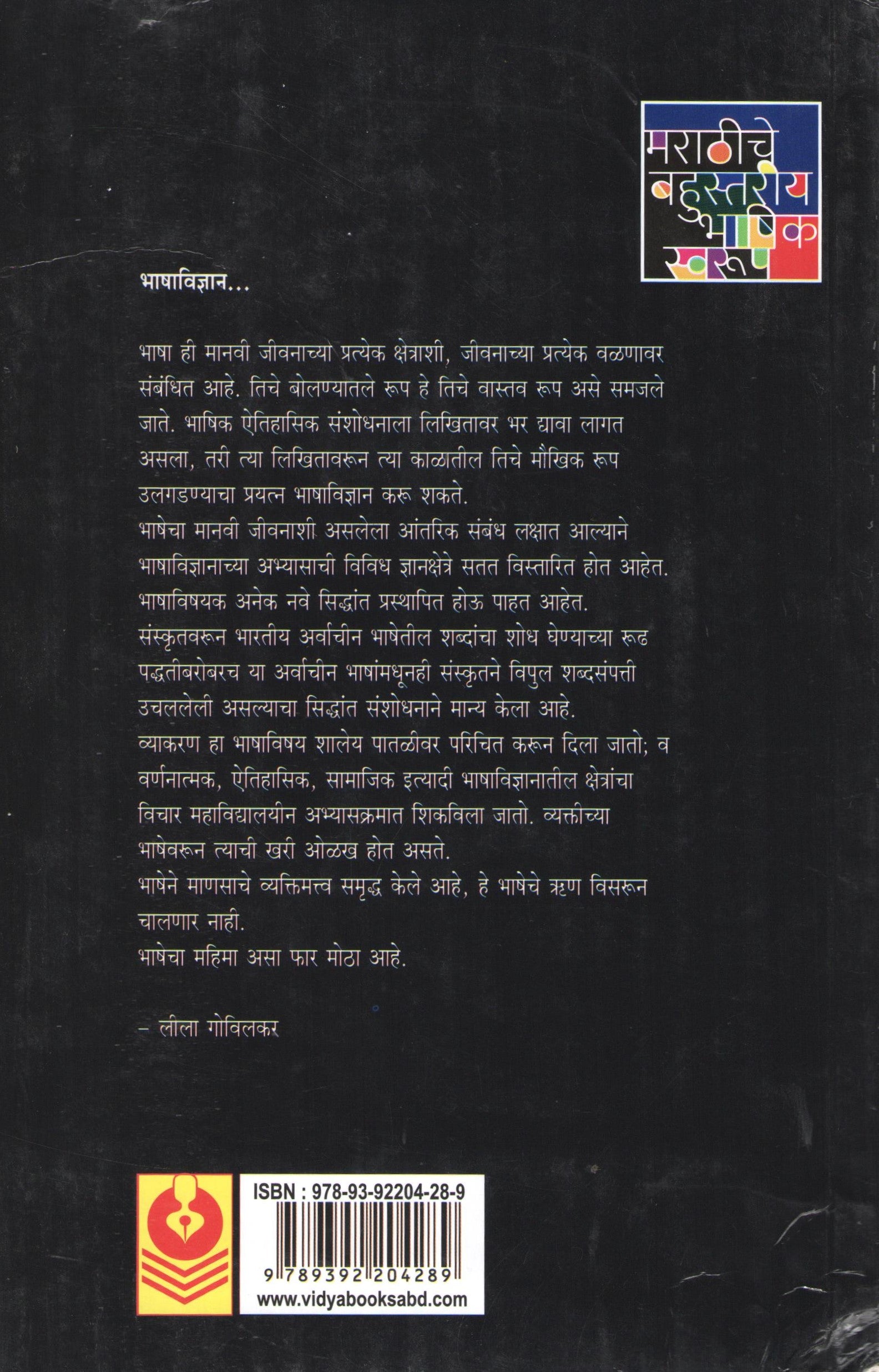 Marathiche Bahustariya Bhashik Swarup ( मराठीचे बहुस्तरीय भाषिक स्वरूप ) by Leela Govilkar ( लीला गोविलकर )