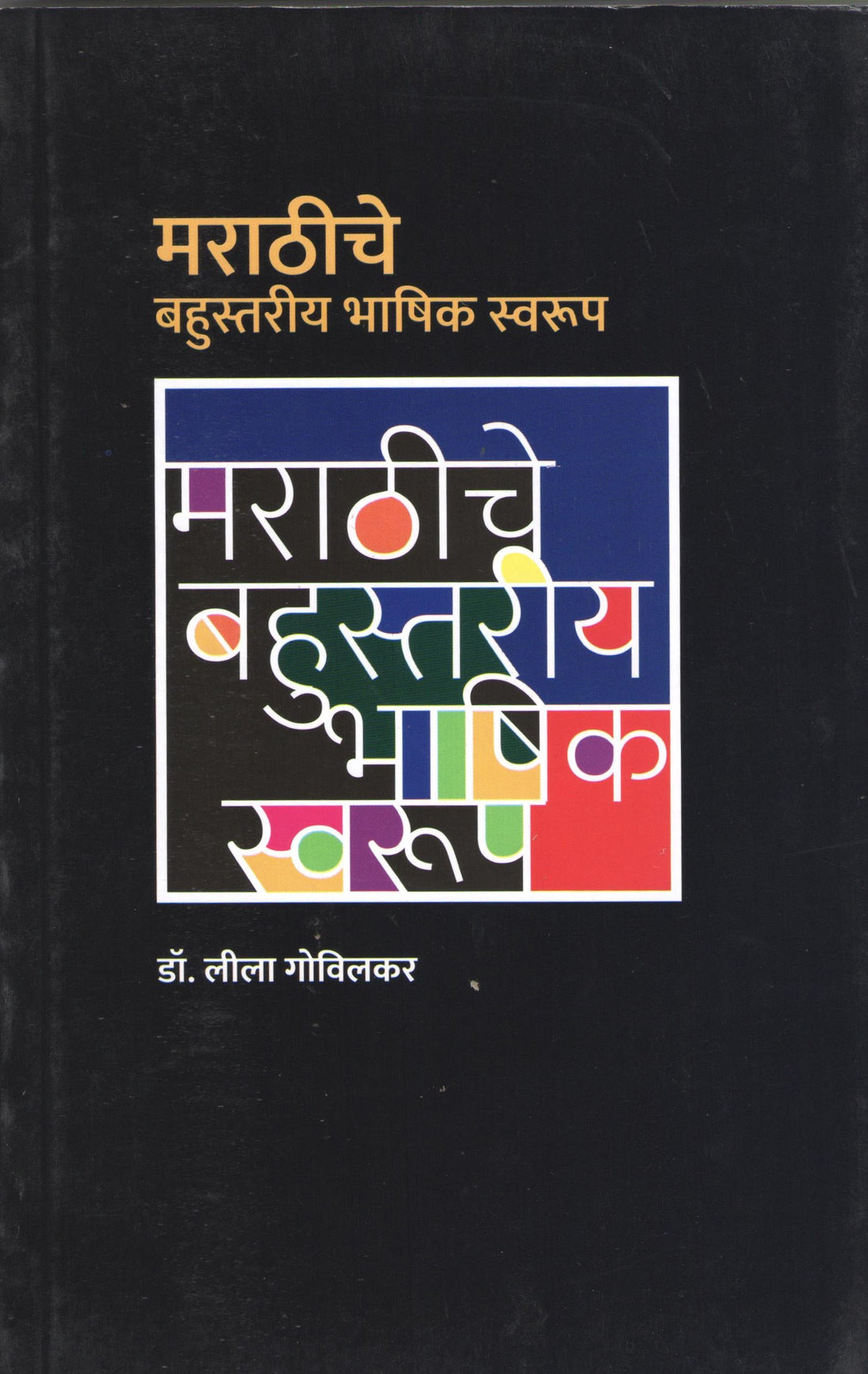 Marathiche Bahustariya Bhashik Swarup ( मराठीचे बहुस्तरीय भाषिक स्वरूप ) by Leela Govilkar ( लीला गोविलकर )