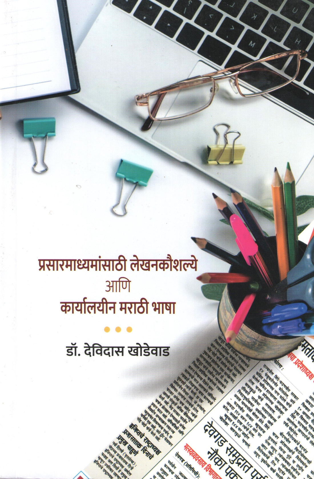 Prasarmadhymasathi Lekhankaushlye Ani Karyalyin Marathi Bhasha ( प्रसारमाध्यमांसाठी लेखनकौशल्ये आणि कार्यालयीन मराठी भाषा ) by Dr. Devidas Khodwad ( डॉ. देविदास खोडवाड )