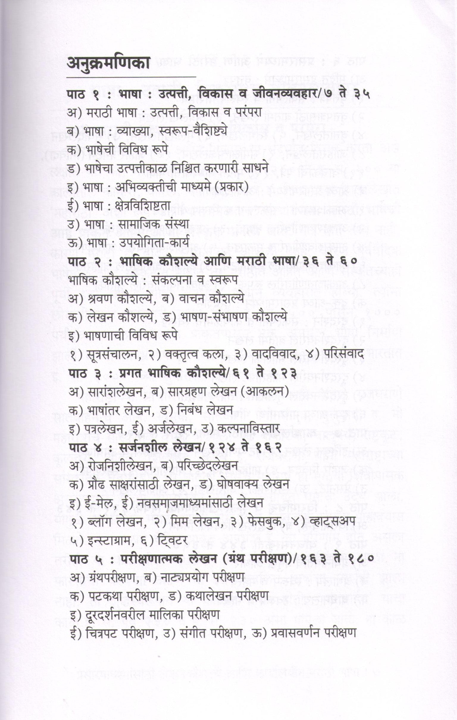 Prasarmadhymasathi Lekhankaushlye Ani Karyalyin Marathi Bhasha ( प्रसारमाध्यमांसाठी लेखनकौशल्ये आणि कार्यालयीन मराठी भाषा ) by Dr. Devidas Khodwad ( डॉ. देविदास खोडवाड )