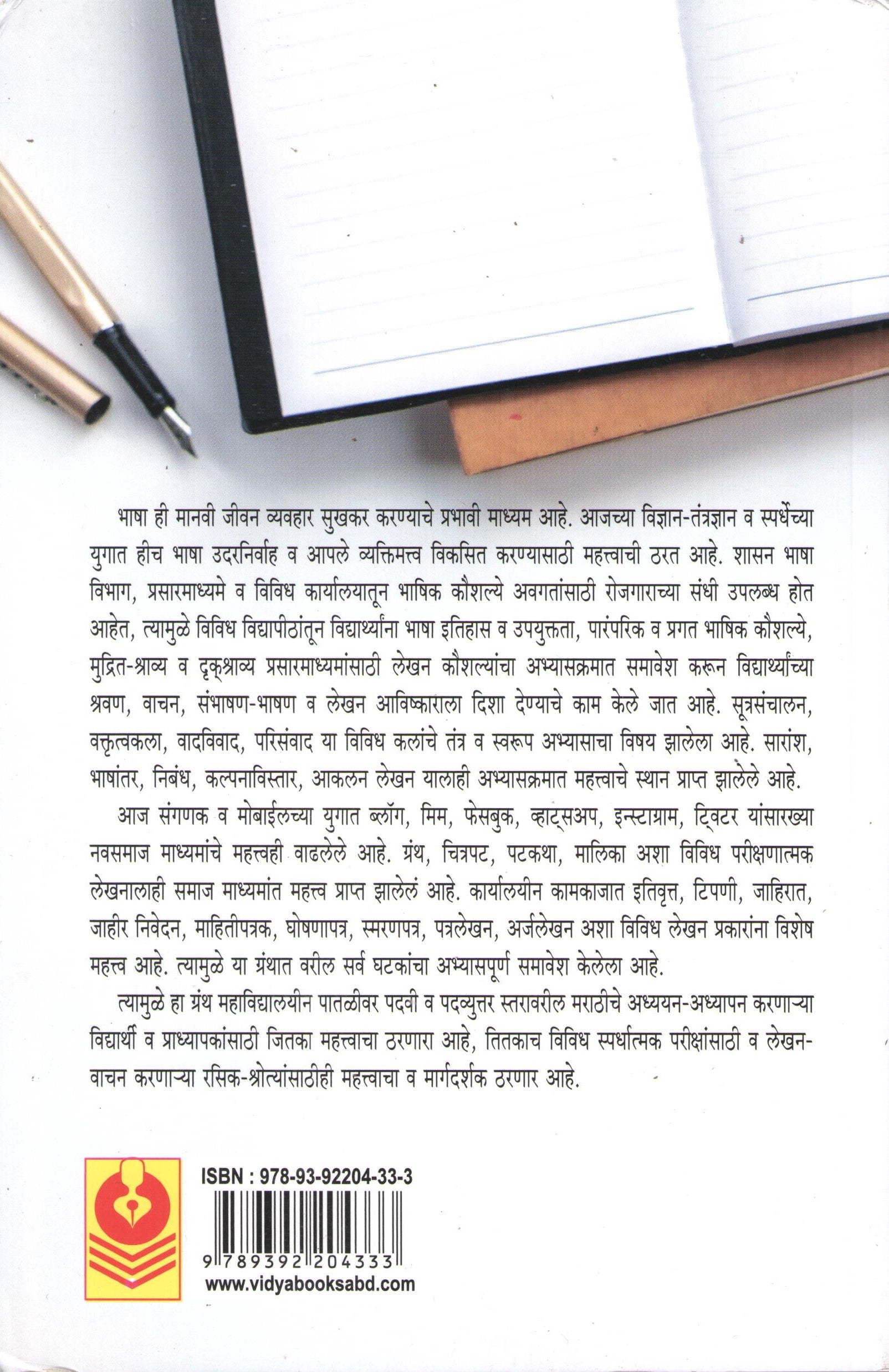 Prasarmadhymasathi Lekhankaushlye Ani Karyalyin Marathi Bhasha ( प्रसारमाध्यमांसाठी लेखनकौशल्ये आणि कार्यालयीन मराठी भाषा ) by Dr. Devidas Khodwad ( डॉ. देविदास खोडवाड )
