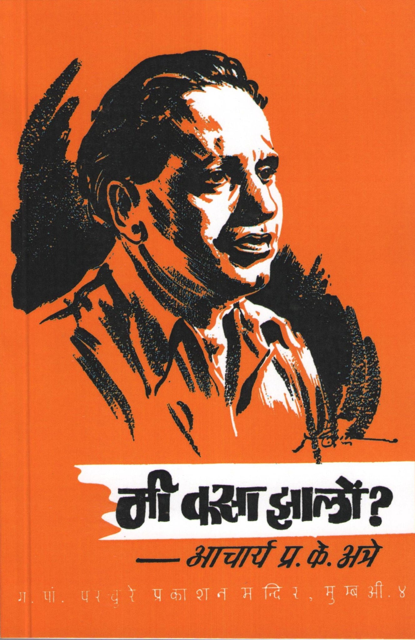 Mi Kasa Zalo ? ( मी कसा झालों ? ) by P. K. Atre ( प्र. के. अत्रे )