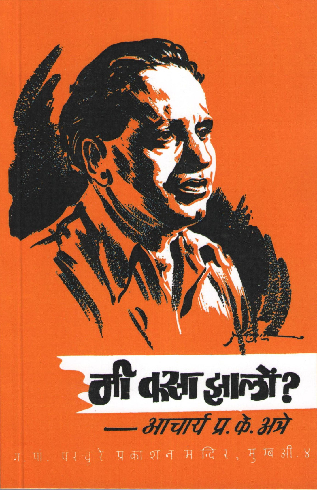 Mi Kasa Zalo ? ( मी कसा झालों ? ) by P. K. Atre ( प्र. के. अत्रे )