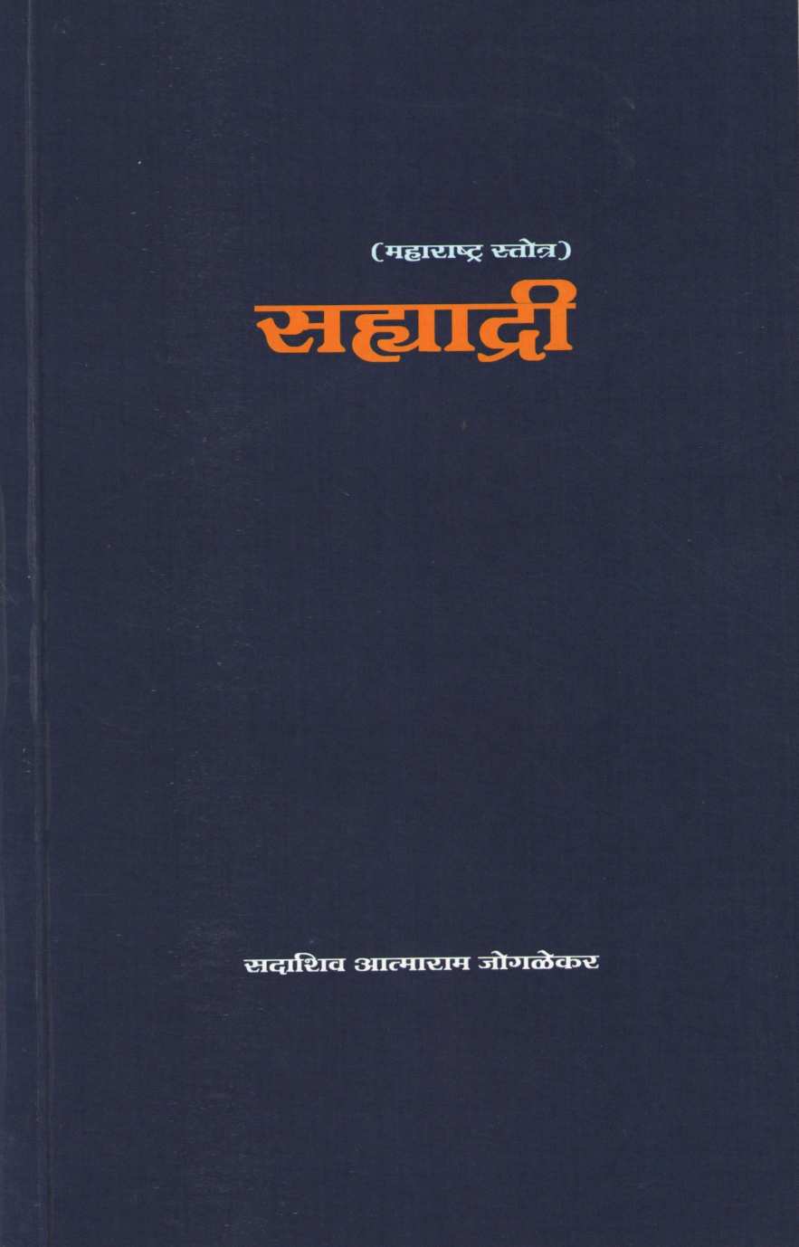 Maharashtra Stotra Sahyadri ( महाराष्ट्र स्तोत्र सह्याद्री ) by Sadashiv Joglekar ( सदाशिव जोगळेकर )