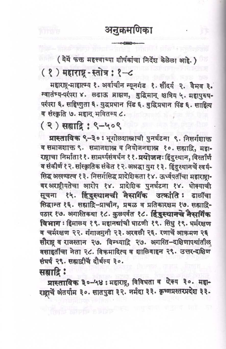 Maharashtra Stotra Sahyadri ( महाराष्ट्र स्तोत्र सह्याद्री ) by Sadashiv Joglekar ( सदाशिव जोगळेकर )