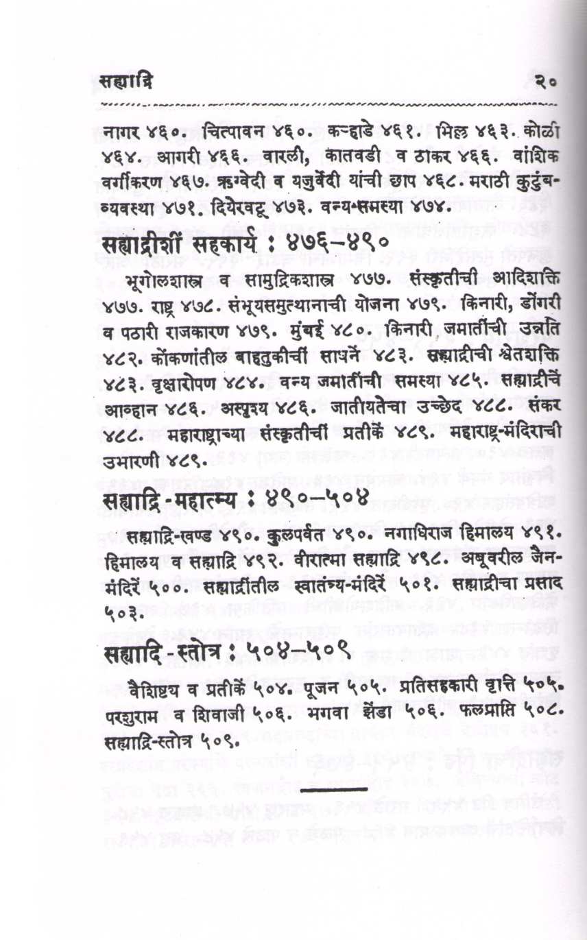 Maharashtra Stotra Sahyadri ( महाराष्ट्र स्तोत्र सह्याद्री ) by Sadashiv Joglekar ( सदाशिव जोगळेकर )