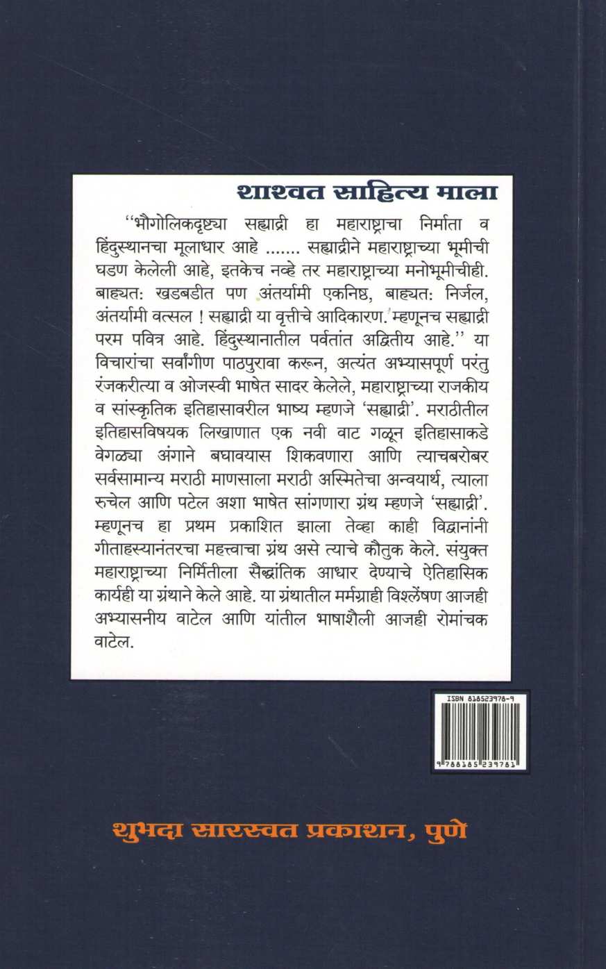 Maharashtra Stotra Sahyadri ( महाराष्ट्र स्तोत्र सह्याद्री ) by Sadashiv Joglekar ( सदाशिव जोगळेकर )
