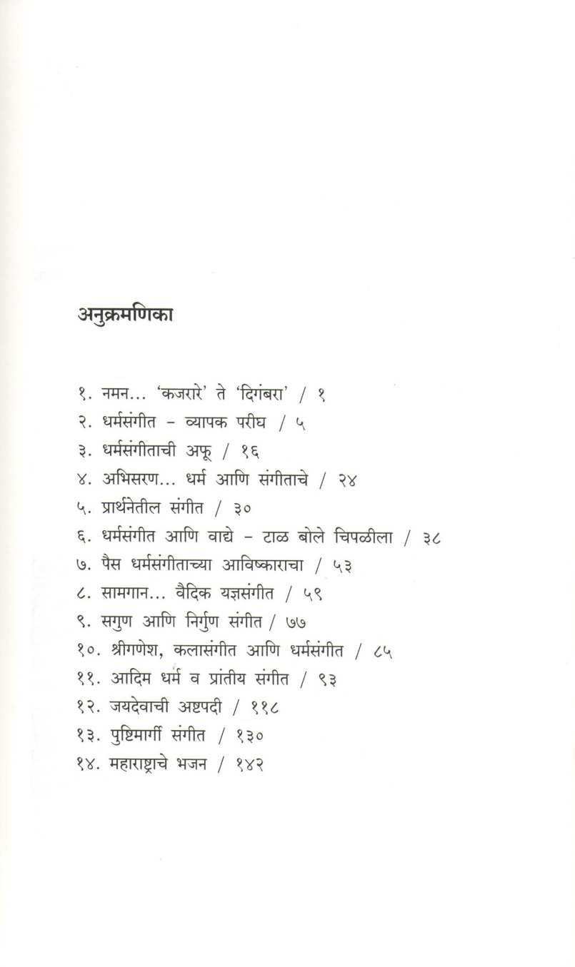 Bharatiya Dharmasangit ( भारतीय धर्मसंगीत ) by Keshavchaitanya Kunte ( केशवचैतन्य कुंटे )