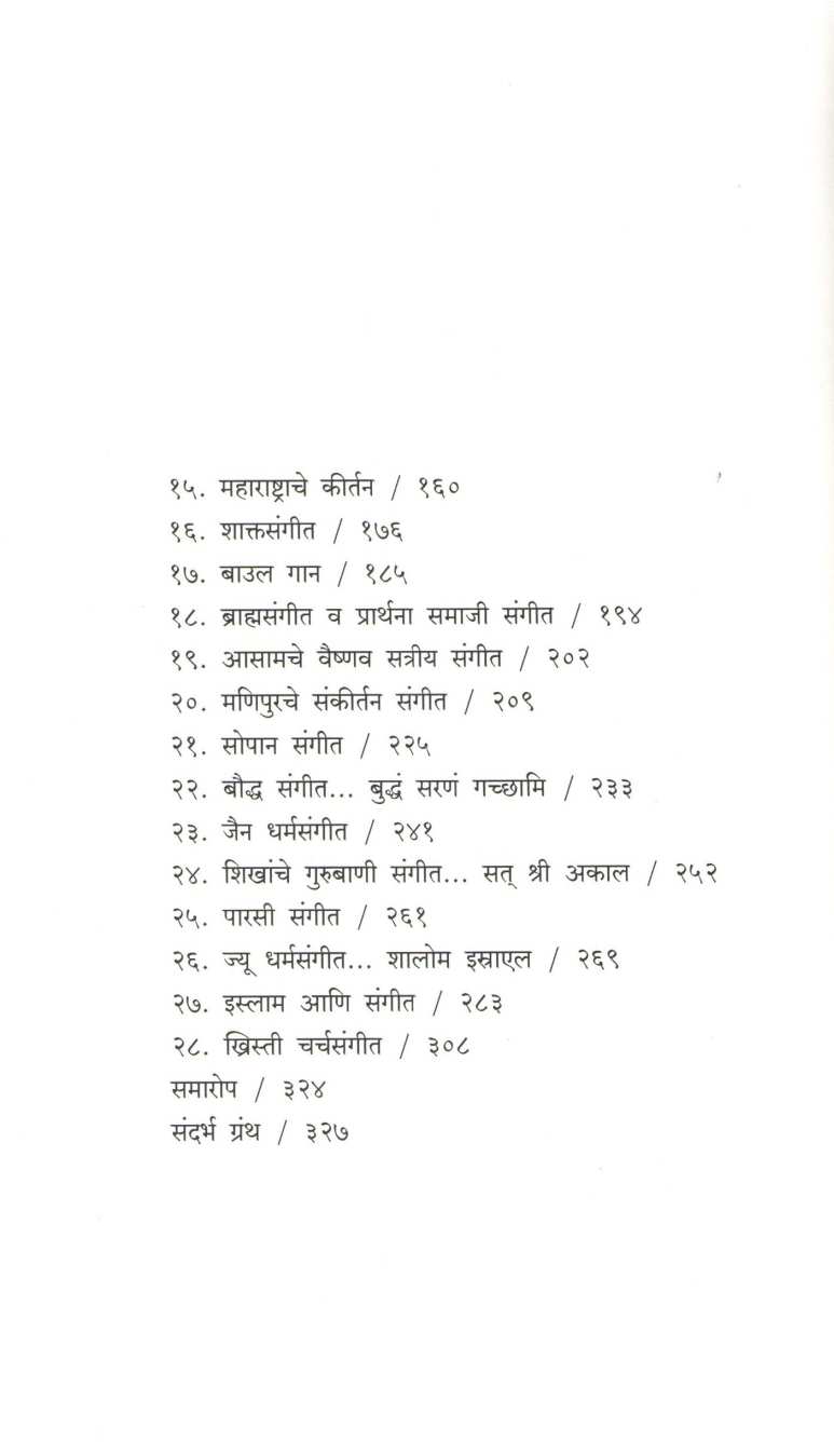 Bharatiya Dharmasangit ( भारतीय धर्मसंगीत ) by Keshavchaitanya Kunte ( केशवचैतन्य कुंटे )