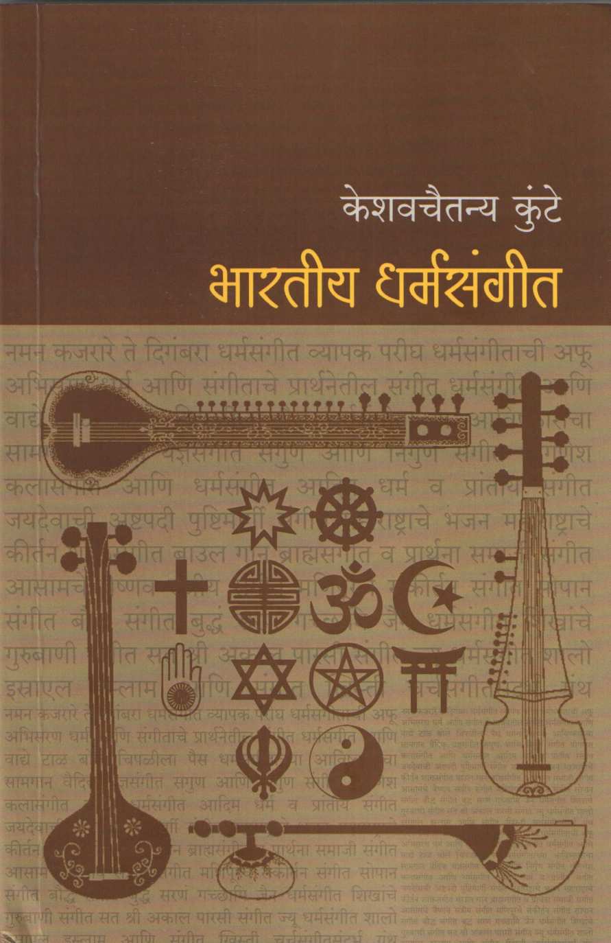 Bharatiya Dharmasangit ( भारतीय धर्मसंगीत ) by Keshavchaitanya Kunte ( केशवचैतन्य कुंटे )