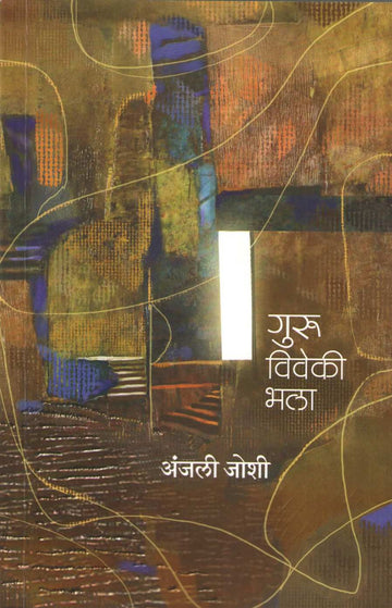 Guru Viveki Bhala ( गुरु विवेकी भला ) by Anjali Joshi ( अंजली जोशी )