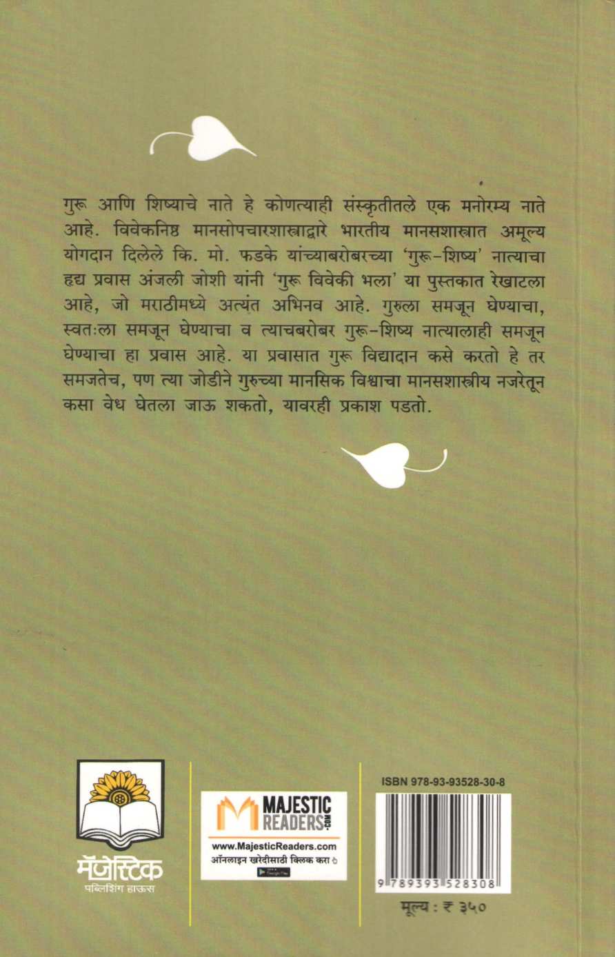 Guru Viveki Bhala ( गुरु विवेकी भला ) by Anjali Joshi ( अंजली जोशी )