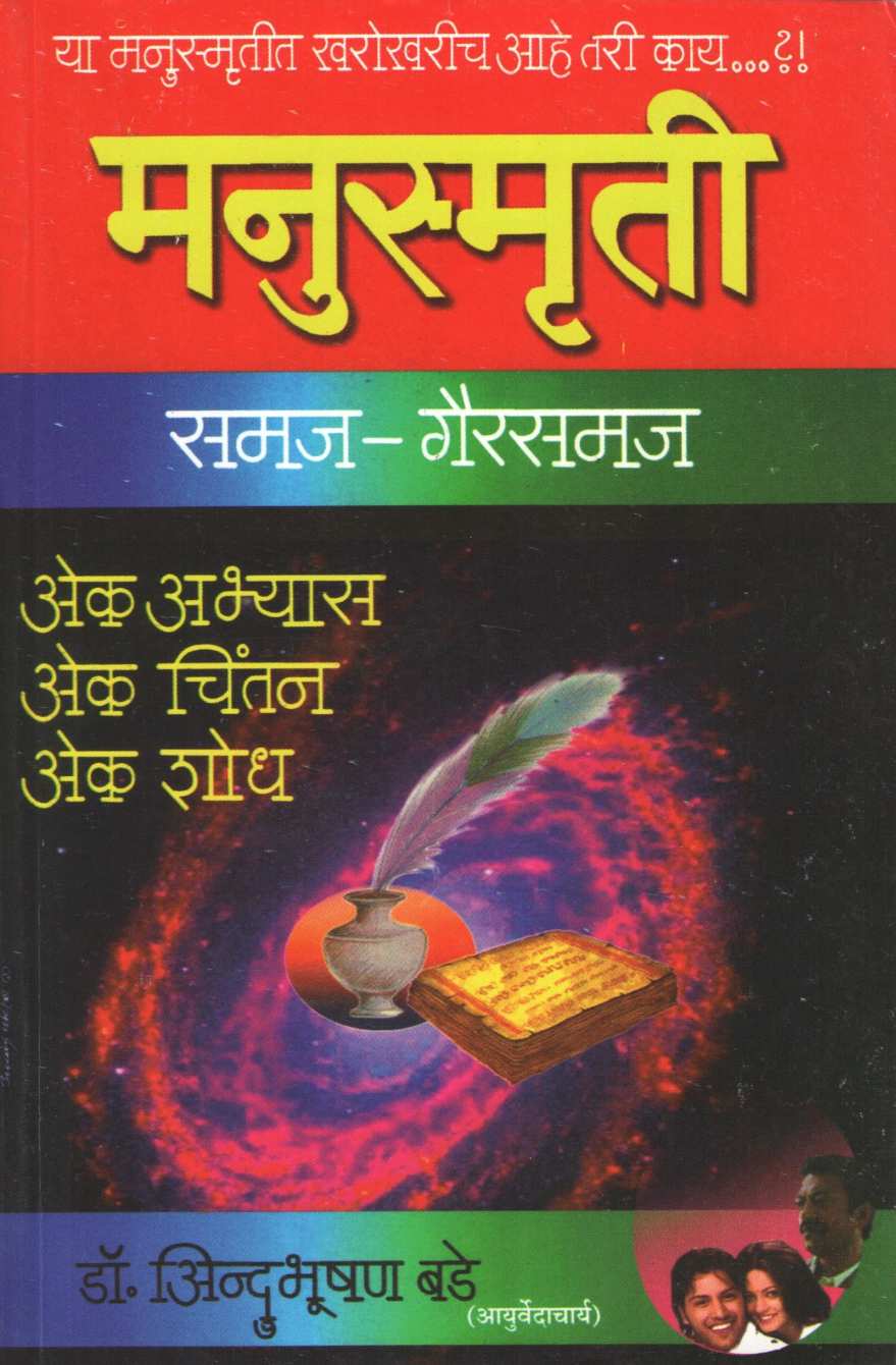 Manusmruti Samaj - Gairsamaj ( मनुस्मृती समज - गैरसमज ) by Indubhshan Bade ( इंदुभूषण बडे )