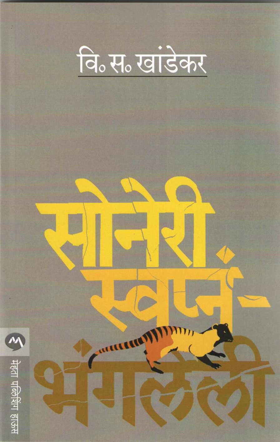 Soneri Swapna - Bhangaleli ( सोनेरी स्वप्नं - भंगलेली ) by V. S. Khandekar ( वि. स. खांडेकर )