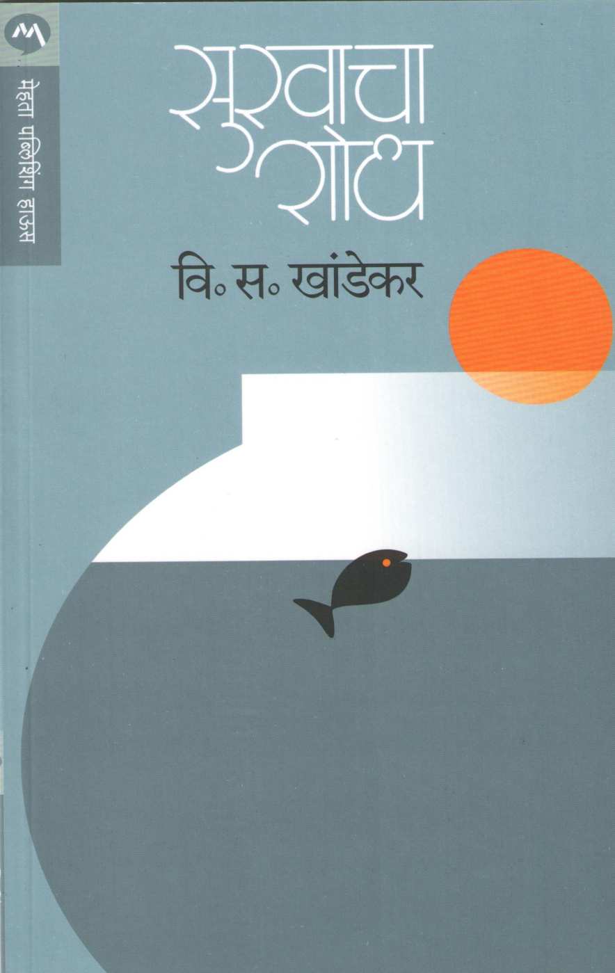 Sukhacha Shodh ( सुखाचा शोध ) by V. S. Khandekar ( वि. स. खांडेकर )