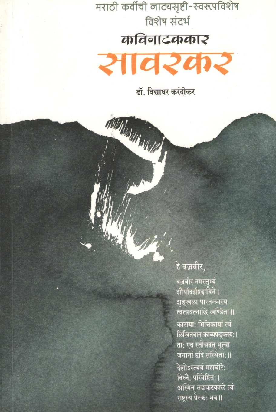 Marathi Kavinchi Natyasrushti - Swarupvishesh ( मराठी कवींची नाट्यसृष्टी - स्वरूपविशेष by Dr. Vidyadhar Karandikar ( डॉ. विद्याधर करंदीकर )