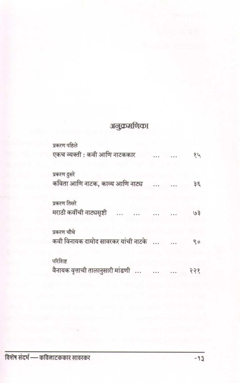 Marathi Kavinchi Natyasrushti - Swarupvishesh ( मराठी कवींची नाट्यसृष्टी - स्वरूपविशेष by Dr. Vidyadhar Karandikar ( डॉ. विद्याधर करंदीकर )