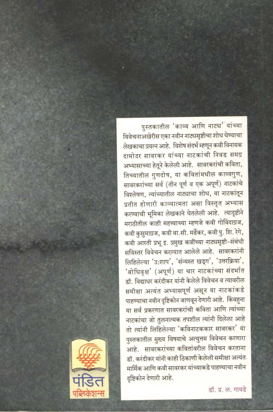 Marathi Kavinchi Natyasrushti - Swarupvishesh ( मराठी कवींची नाट्यसृष्टी - स्वरूपविशेष by Dr. Vidyadhar Karandikar ( डॉ. विद्याधर करंदीकर )