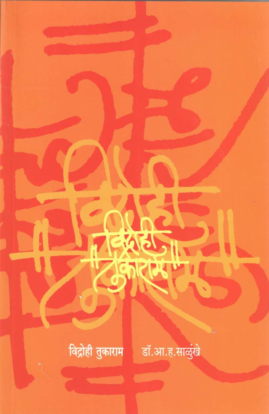 Vidrohi Tukaram ( विद्रोही तुकाराम ) by A. H. Salunkhe ( आ. ह. साळुंखे )