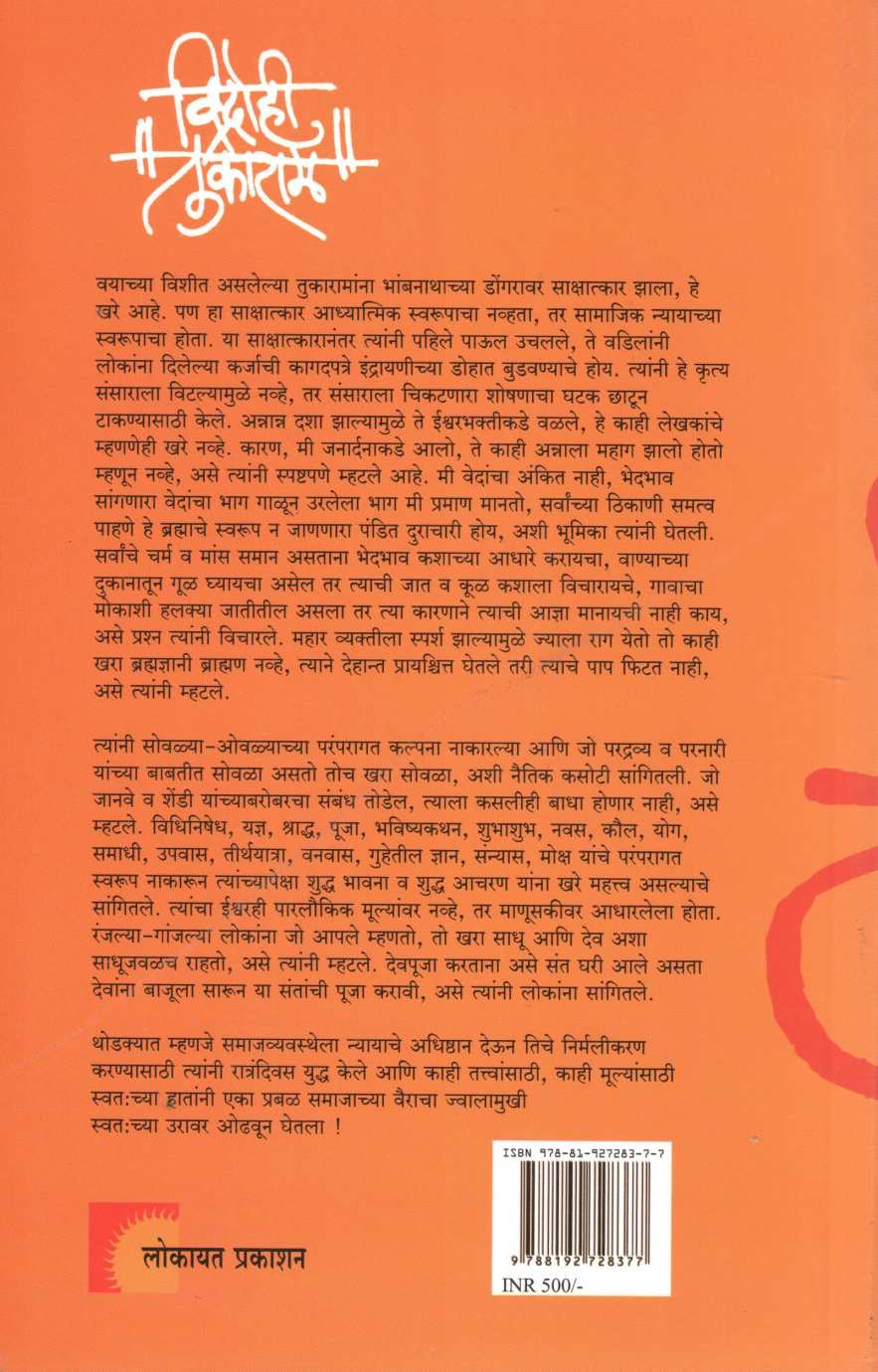 Vidrohi Tukaram ( विद्रोही तुकाराम ) by A. H. Salunkhe ( आ. ह. साळुंखे )