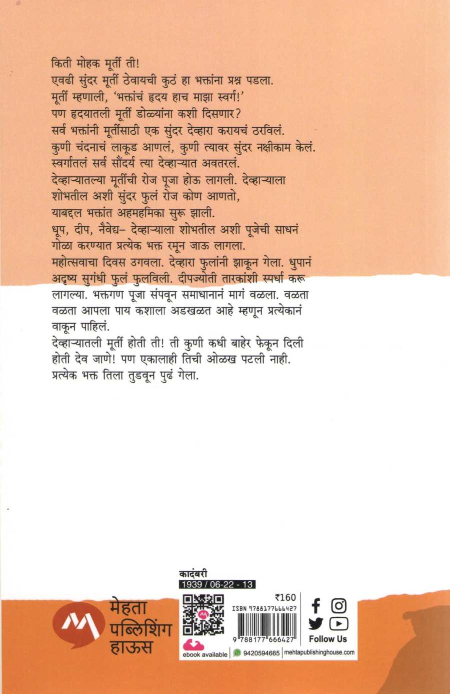Rikama Devhara ( रिकामा देव्हारा ) by V. S. Khandekar ( वि. स. खांडेकर )