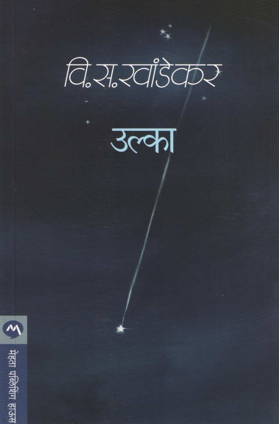 Ulka ( उल्का ) by V. S. Khandekar ( वि. स. खांडेकर )