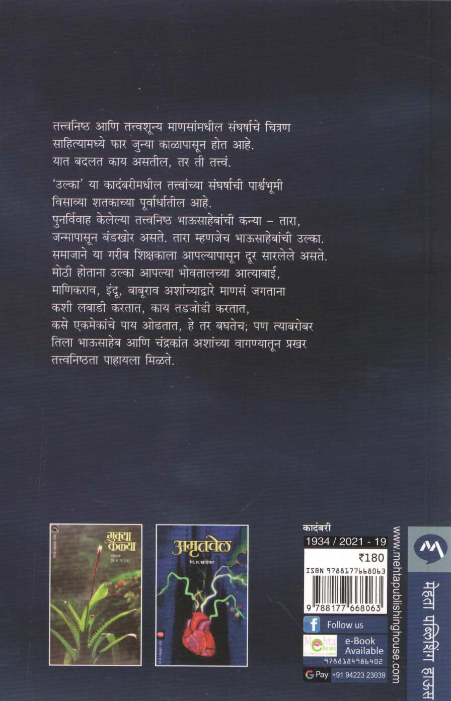 Ulka ( उल्का ) by V. S. Khandekar ( वि. स. खांडेकर )