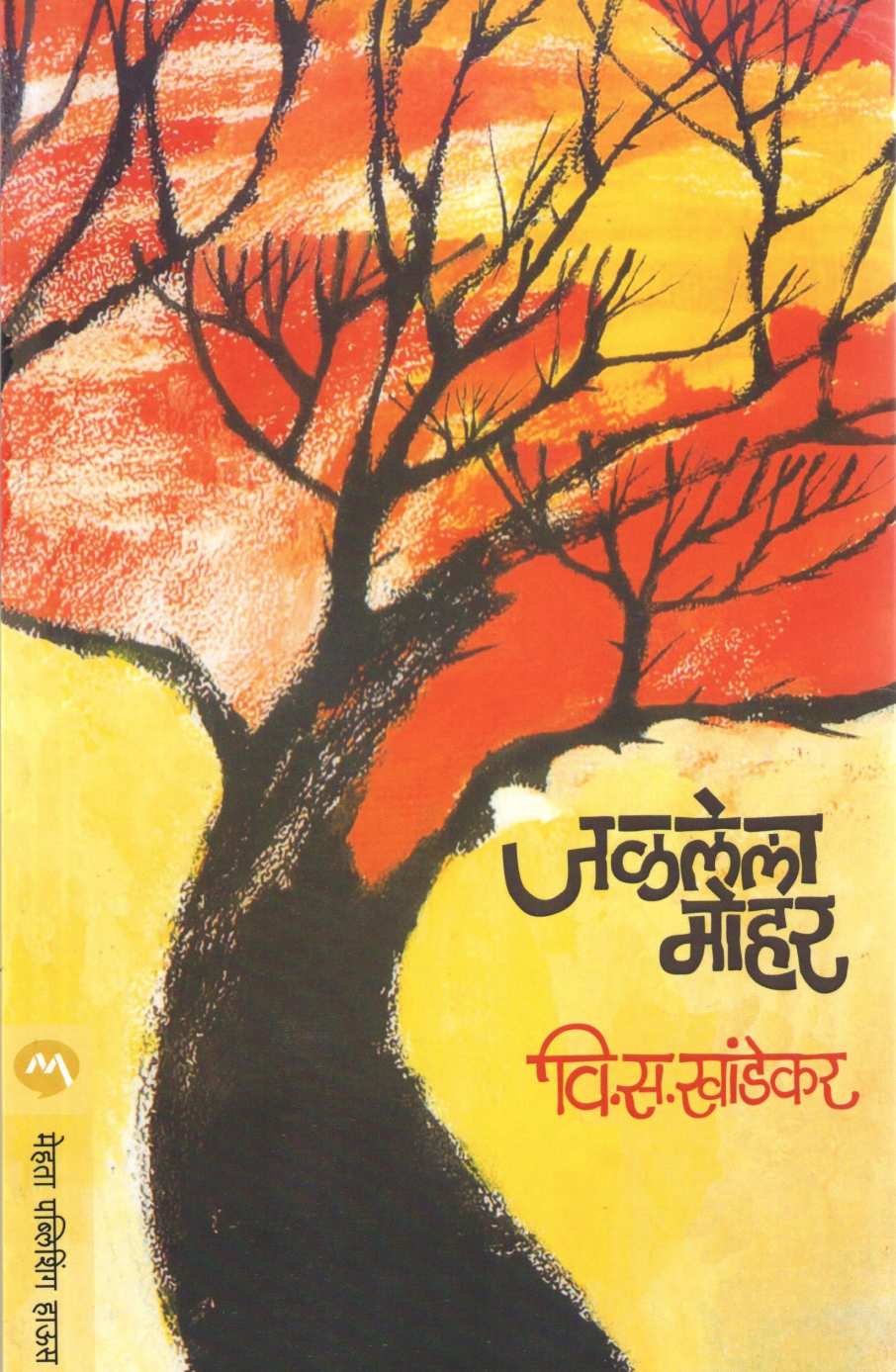 Jalalela Mohar ( जळलेला मोहर ) by V. S. Khandekar ( वि. स. खांडेकर )