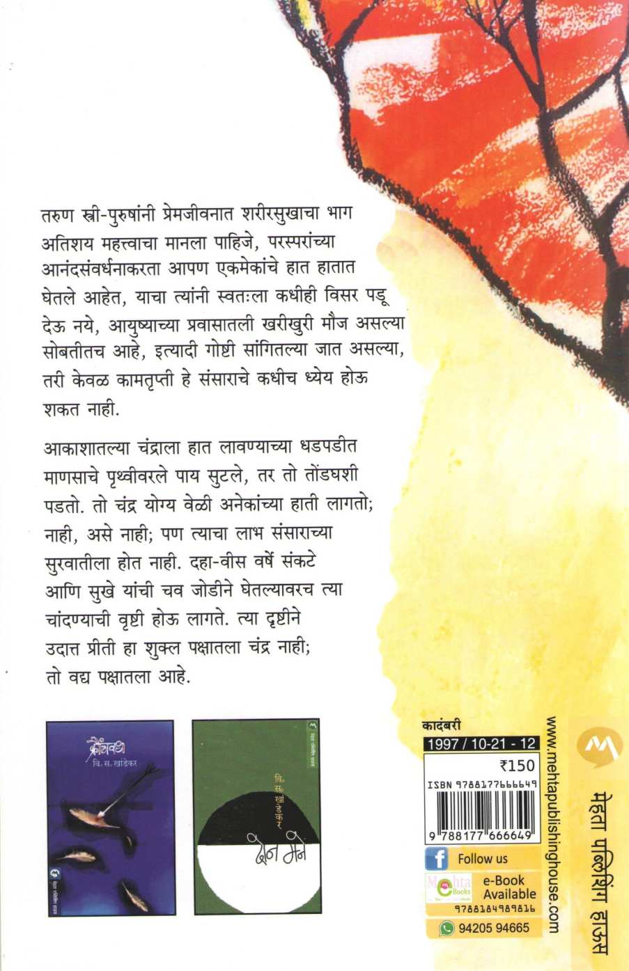 Jalalela Mohar ( जळलेला मोहर ) by V. S. Khandekar ( वि. स. खांडेकर )