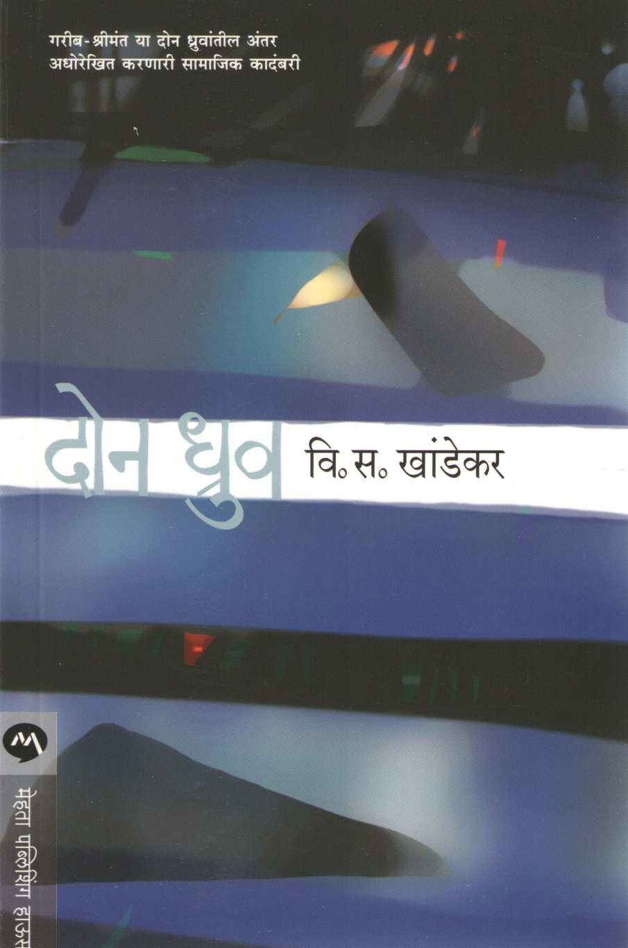 Don Dhruv ( दोन ध्रुव ) by V. S. Khandekar ( वि. स. खांडेकर )