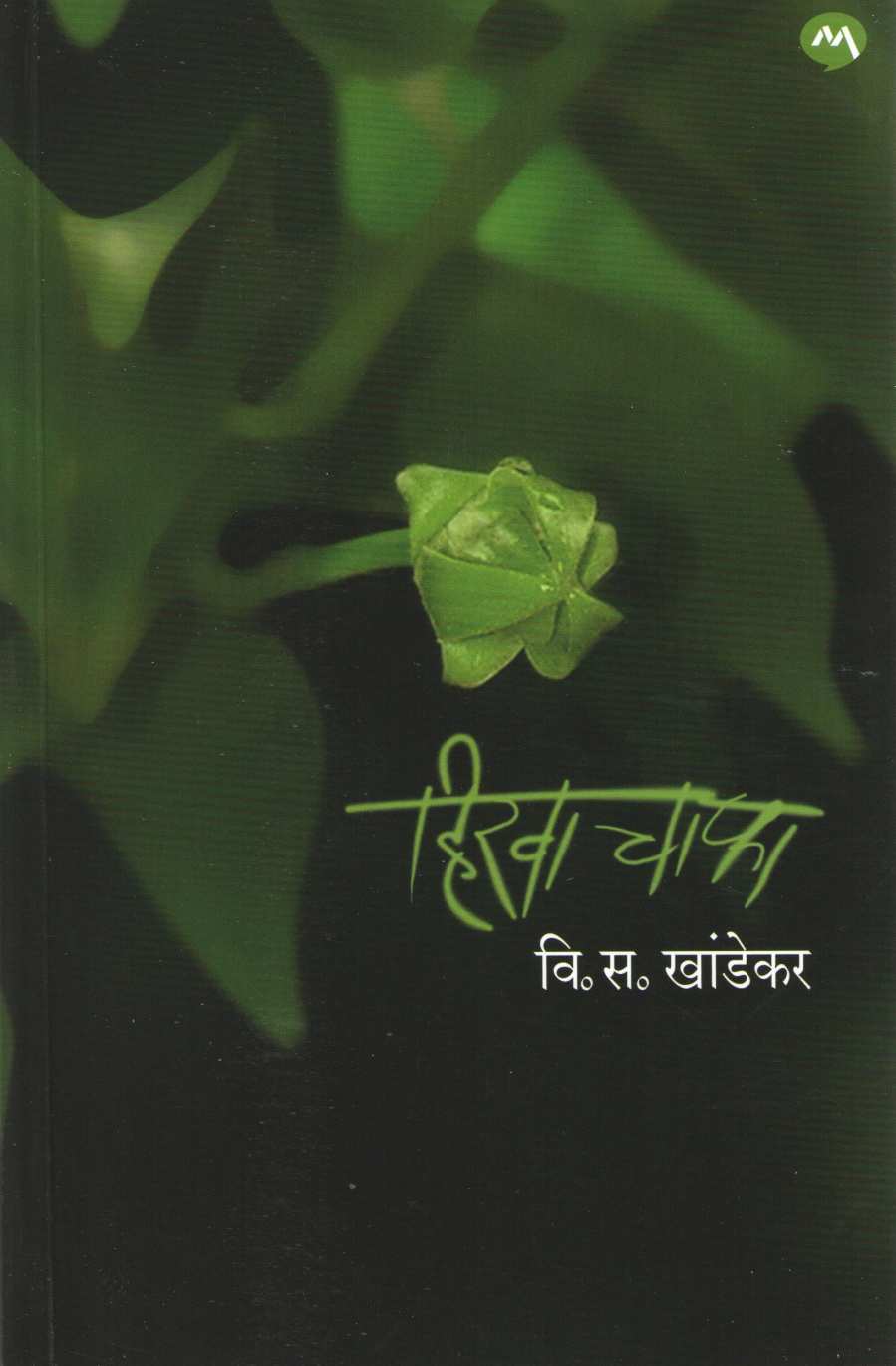 Hirva Chapha ( हिरवा चाफा ) by V. S. Khandekar ( वि. स. खांडेकर )