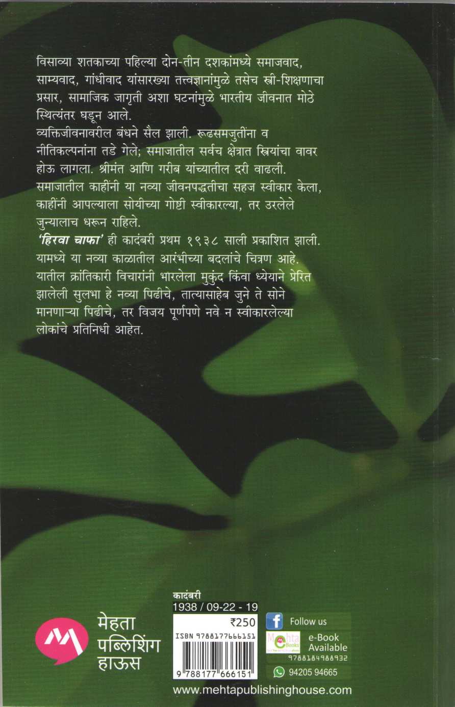 Hirva Chapha ( हिरवा चाफा ) by V. S. Khandekar ( वि. स. खांडेकर )