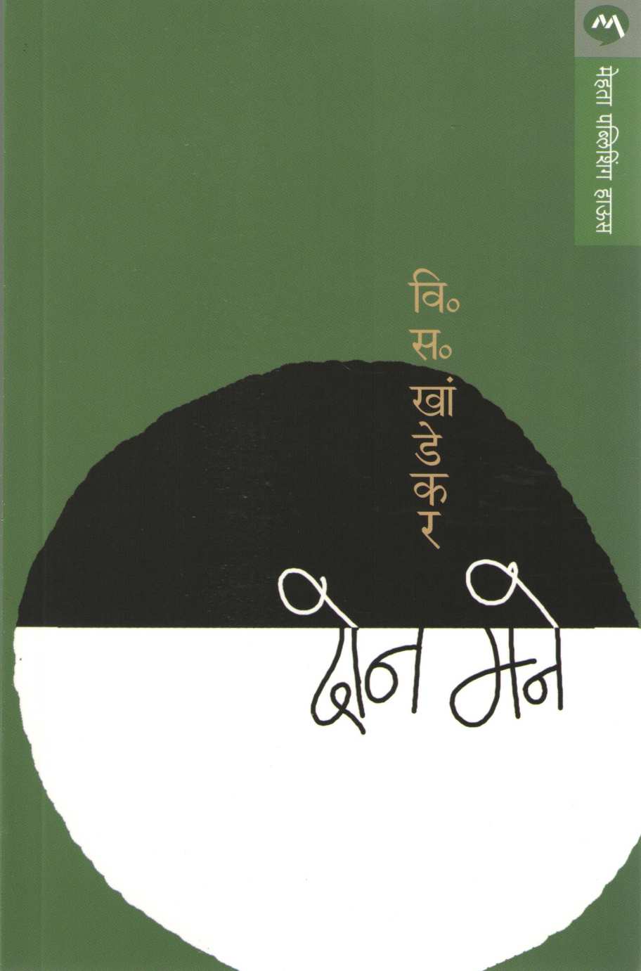 Don Mane ( दोन मने ) by V. S. Khandekar ( वि. स. खांडेकर )