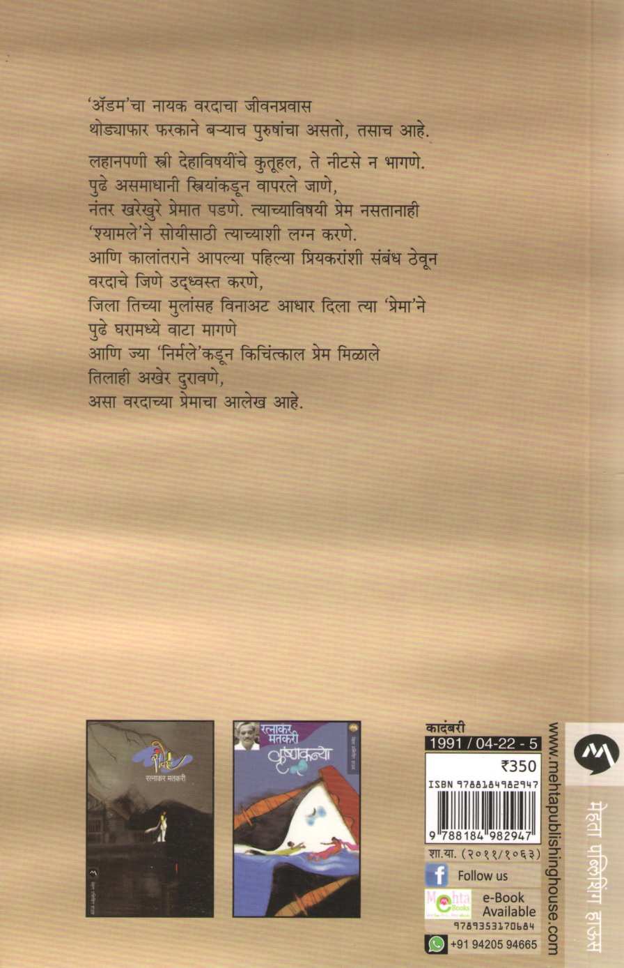 Adam ( अ‍ॅडम ) by Ratnakar Matkari ( रत्नाकर मतकरी )