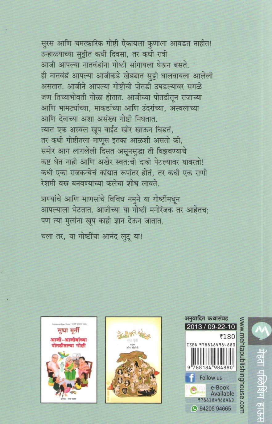 Ajichya Potaditalya Goshti ( आजीच्या पोतडीतल्या गोष्टी ) by Sudha Murty ( सुधा मूर्ती )
