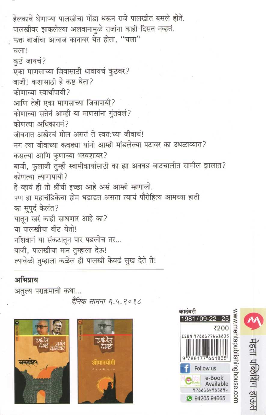 Pavankhind ( पावनखिंड ) by Ranjeet Desai ( रणजित देसाई )