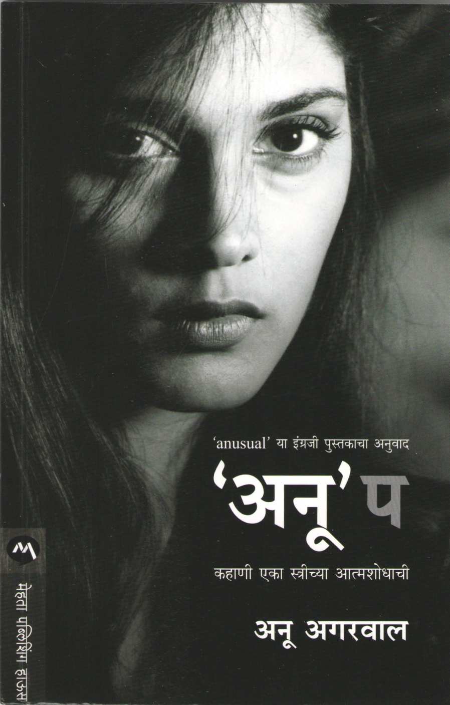 Anup ( अनूप ) by Anu Agarwal ( अनू अगरवाल )