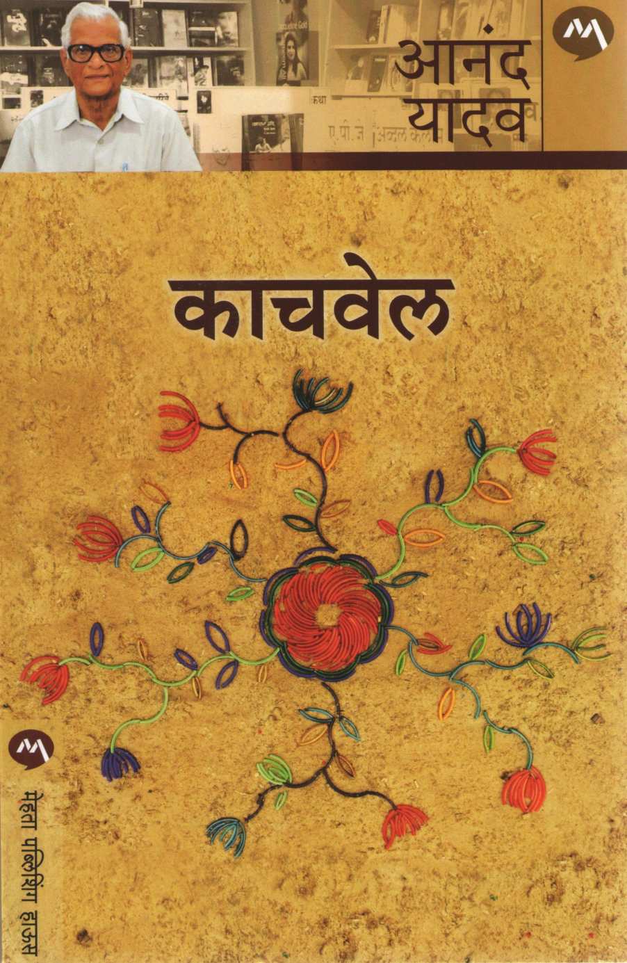 Kachvel ( काचवेल ) by Anand Yadav ( आनंद यादव )