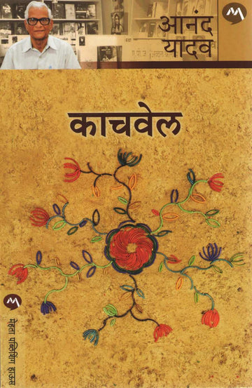 Kachvel ( काचवेल ) by Anand Yadav ( आनंद यादव )