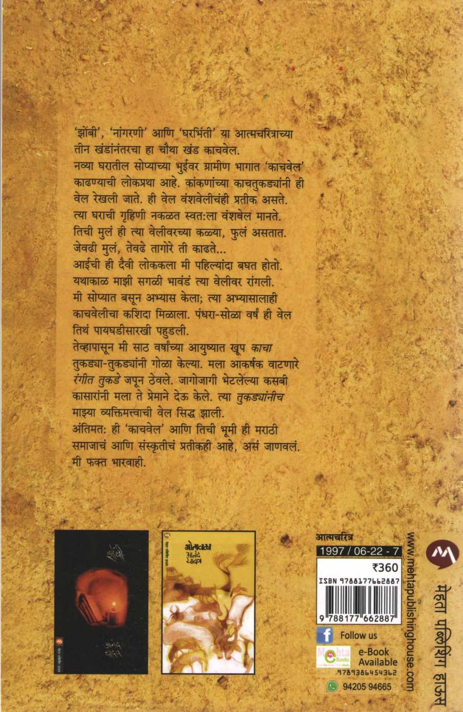 Kachvel ( काचवेल ) by Anand Yadav ( आनंद यादव )