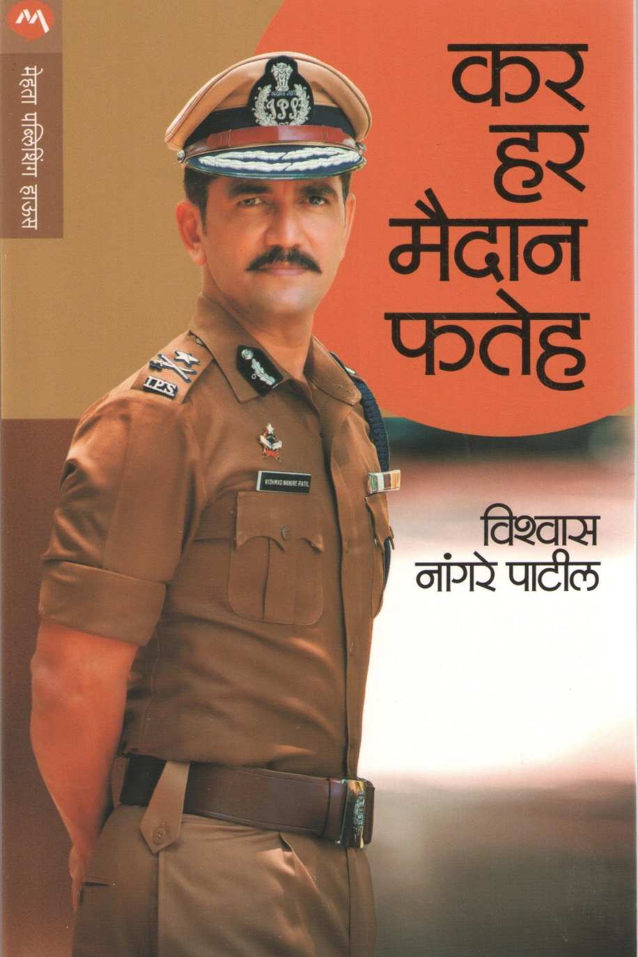 Kar Har Maidan Fateh ( कर हर मैदान फतेह ) by Vishwas Nangre Patil ( विश्वास नांगरे पाटील )