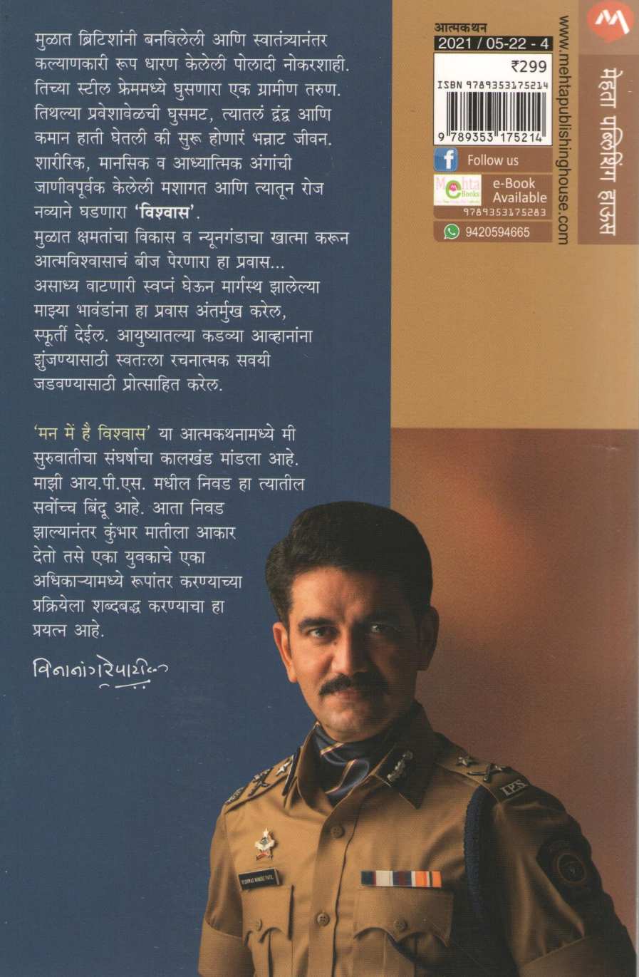 Kar Har Maidan Fateh ( कर हर मैदान फतेह ) by Vishwas Nangre Patil ( विश्वास नांगरे पाटील )