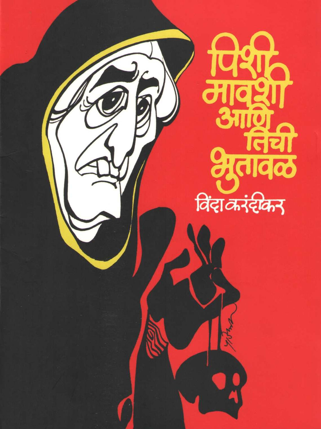 Vinda Karandikar : Balkavitancha Khajina ( विंदा करंदीकर : बालकवितांचा खजिना ) by Vinda Karandikar ( विंदा करंदीकर )