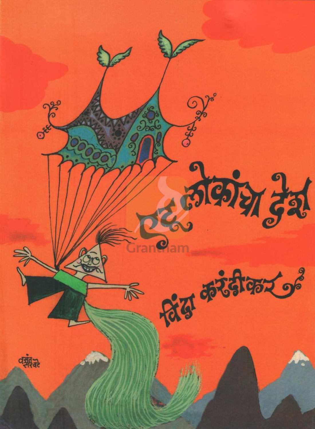 Vinda Karandikar : Balkavitancha Khajina ( विंदा करंदीकर : बालकवितांचा खजिना ) by Vinda Karandikar ( विंदा करंदीकर )