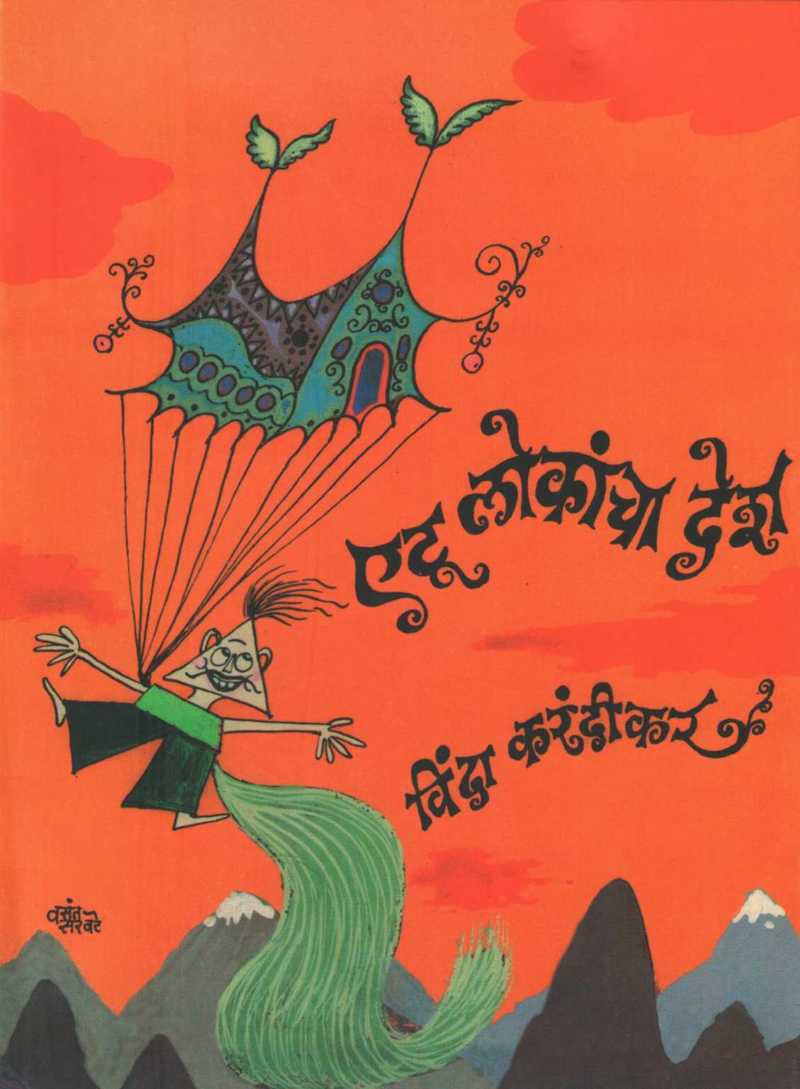 Vinda Karandikar : Balkavitancha Khajina ( विंदा करंदीकर : बालकवितांचा खजिना ) by Vinda Karandikar ( विंदा करंदीकर )