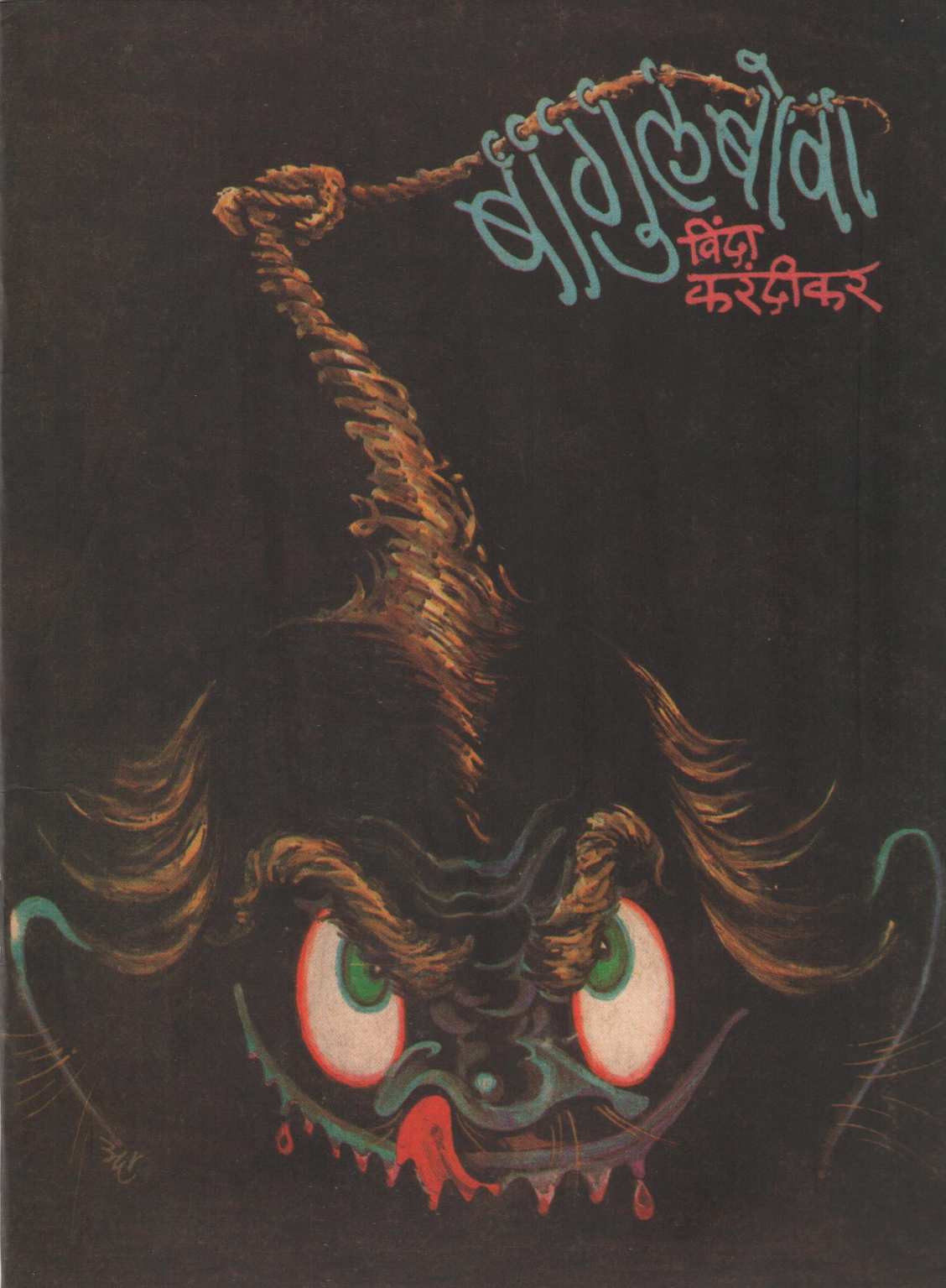Vinda Karandikar : Balkavitancha Khajina ( विंदा करंदीकर : बालकवितांचा खजिना ) by Vinda Karandikar ( विंदा करंदीकर )