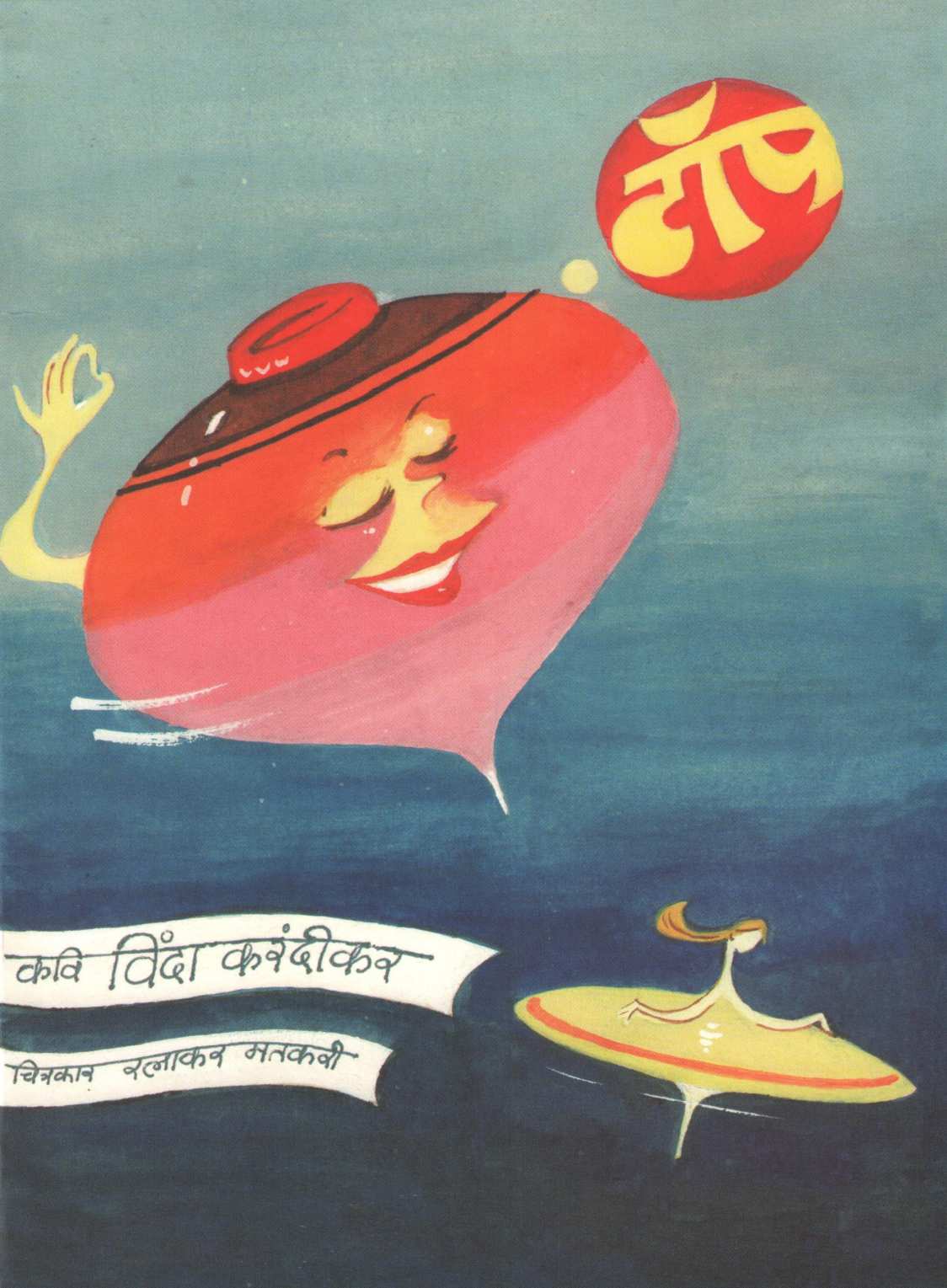 Vinda Karandikar : Balkavitancha Khajina ( विंदा करंदीकर : बालकवितांचा खजिना ) by Vinda Karandikar ( विंदा करंदीकर )