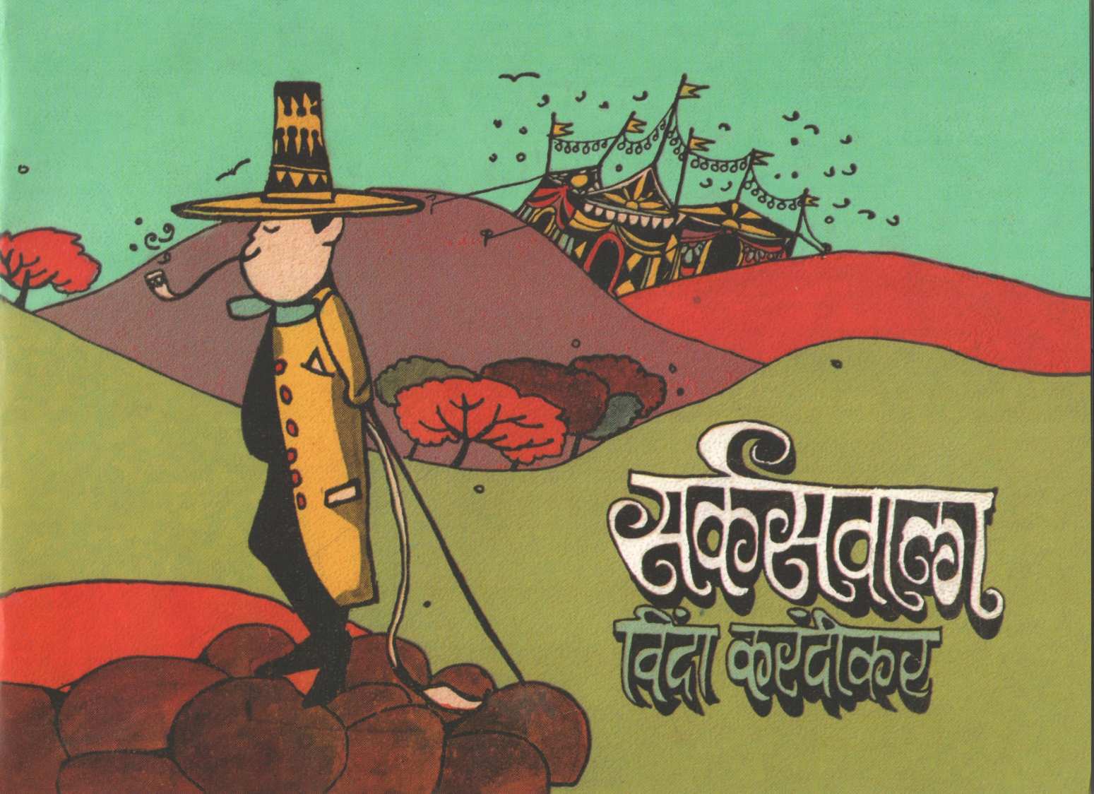 Vinda Karandikar : Balkavitancha Khajina ( विंदा करंदीकर : बालकवितांचा खजिना ) by Vinda Karandikar ( विंदा करंदीकर )