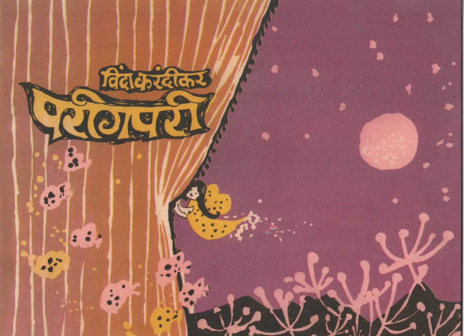 Vinda Karandikar : Balkavitancha Khajina ( विंदा करंदीकर : बालकवितांचा खजिना ) by Vinda Karandikar ( विंदा करंदीकर )
